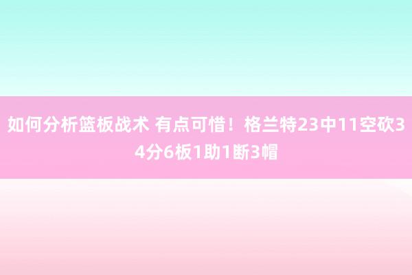 如何分析篮板战术 有点可惜！格兰特23中11空砍34分6板1助1断3帽