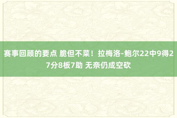 赛事回顾的要点 脆但不菜！拉梅洛-鲍尔22中9得27分8板7助 无奈仍成空砍