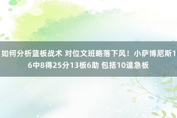 如何分析篮板战术 对位文班略落下风！小萨博尼斯16中8得25分13板6助 包括10遑急板