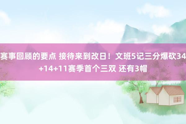 赛事回顾的要点 接待来到改日！文班5记三分爆砍34+14+11赛季首个三双 还有3帽