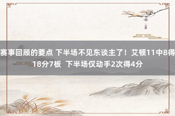 赛事回顾的要点 下半场不见东谈主了！艾顿11中8得18分7板  下半场仅动手2次得4分