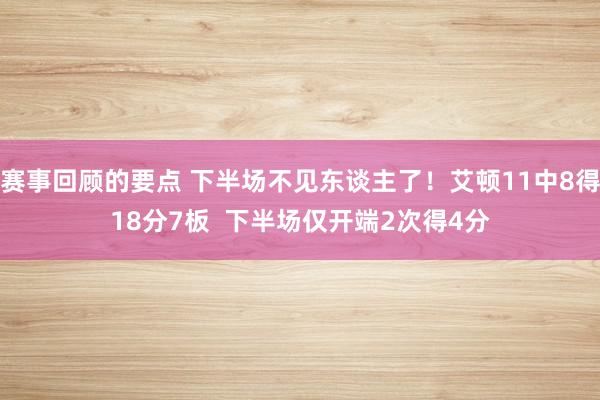 赛事回顾的要点 下半场不见东谈主了！艾顿11中8得18分7板  下半场仅开端2次得4分