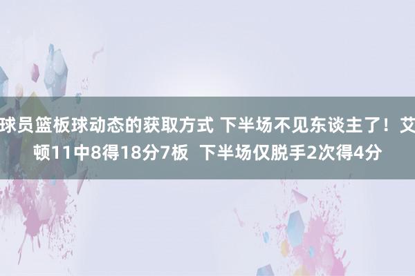 球员篮板球动态的获取方式 下半场不见东谈主了！艾顿11中8得18分7板  下半场仅脱手2次得4分