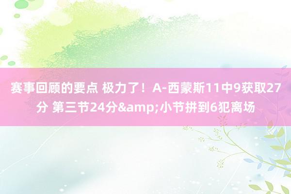 赛事回顾的要点 极力了！A-西蒙斯11中9获取27分 第三节24分&小节拼到6犯离场