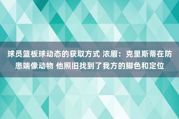 球员篮板球动态的获取方式 浓眉：克里斯蒂在防患端像动物 他照旧找到了我方的脚色和定位