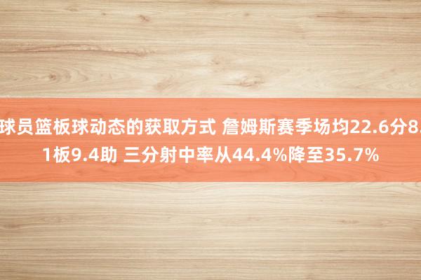 球员篮板球动态的获取方式 詹姆斯赛季场均22.6分8.1板9.4助 三分射中率从44.4%降至35.7%