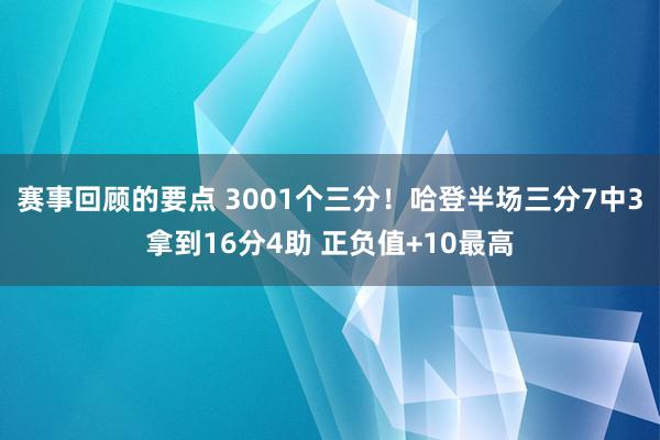 赛事回顾的要点 3001个三分！哈登半场三分7中3拿到16分4助 正负值+10最高