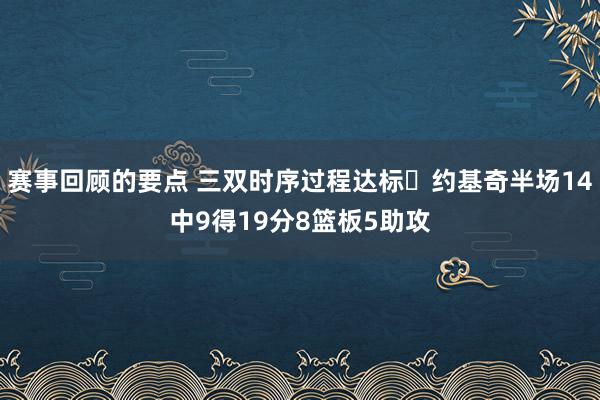 赛事回顾的要点 三双时序过程达标✔约基奇半场14中9得19分8篮板5助攻