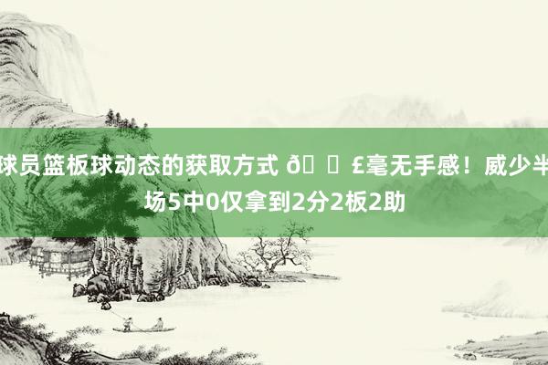 球员篮板球动态的获取方式 😣毫无手感！威少半场5中0仅拿到2分2板2助