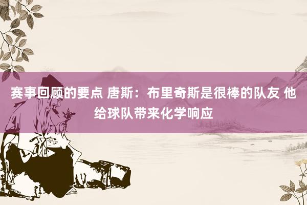 赛事回顾的要点 唐斯：布里奇斯是很棒的队友 他给球队带来化学响应