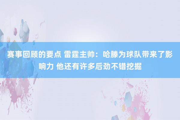 赛事回顾的要点 雷霆主帅：哈滕为球队带来了影响力 他还有许多后劲不错挖掘