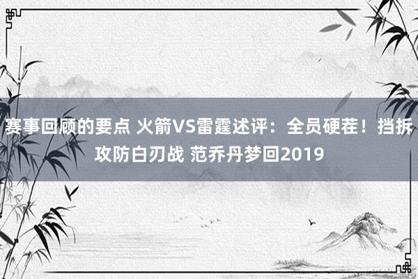 赛事回顾的要点 火箭VS雷霆述评：全员硬茬！挡拆攻防白刃战 范乔丹梦回2019