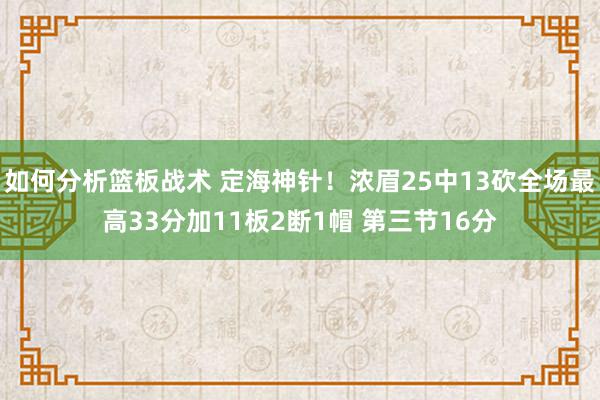 如何分析篮板战术 定海神针！浓眉25中13砍全场最高33分加11板2断1帽 第三节16分