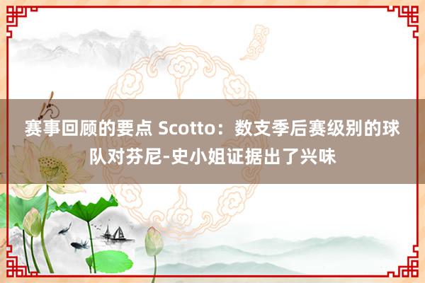 赛事回顾的要点 Scotto：数支季后赛级别的球队对芬尼-史小姐证据出了兴味