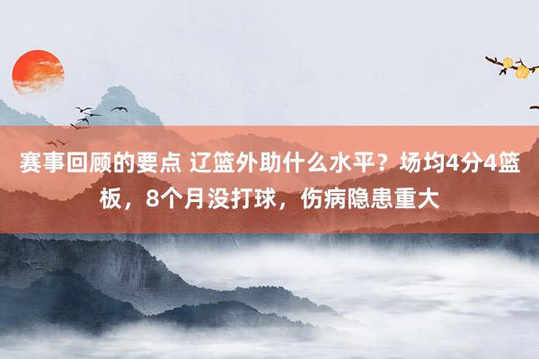 赛事回顾的要点 辽篮外助什么水平？场均4分4篮板，8个月没打球，伤病隐患重大