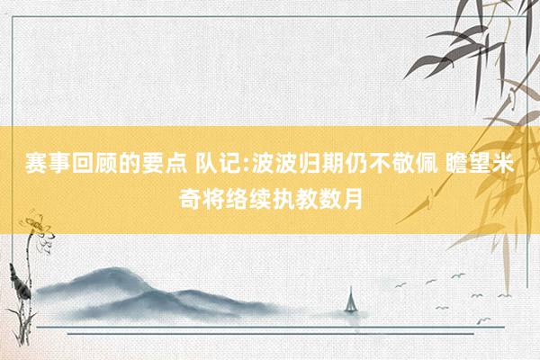 赛事回顾的要点 队记:波波归期仍不敬佩 瞻望米奇将络续执教数月