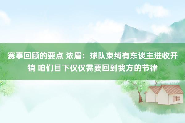 赛事回顾的要点 浓眉：球队束缚有东谈主进收开销 咱们目下仅仅需要回到我方的节律