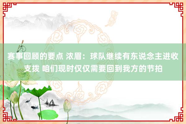 赛事回顾的要点 浓眉：球队继续有东说念主进收支拨 咱们现时仅仅需要回到我方的节拍