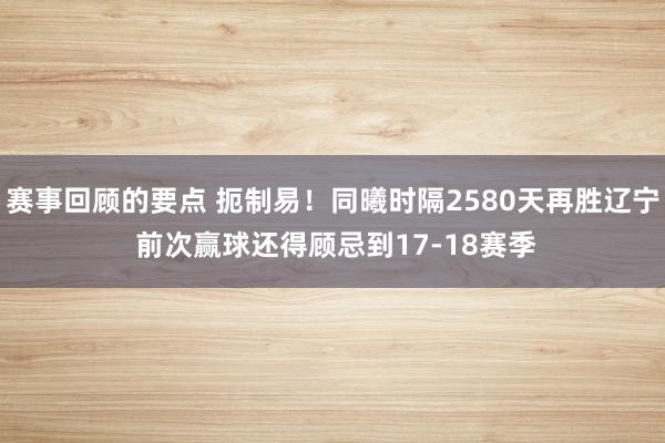 赛事回顾的要点 扼制易！同曦时隔2580天再胜辽宁 前次赢球还得顾忌到17-18赛季