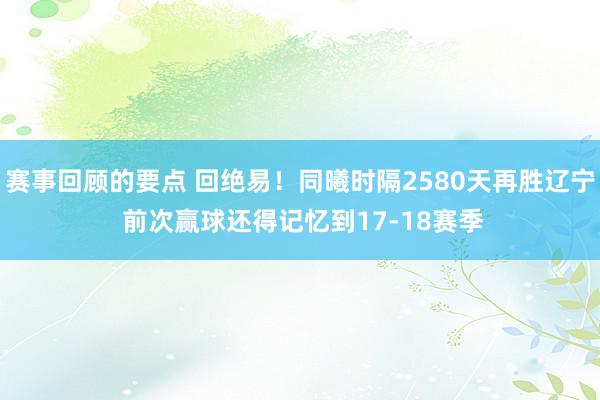 赛事回顾的要点 回绝易！同曦时隔2580天再胜辽宁 前次赢球还得记忆到17-18赛季