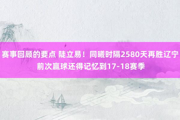 赛事回顾的要点 陡立易！同曦时隔2580天再胜辽宁 前次赢球还得记忆到17-18赛季