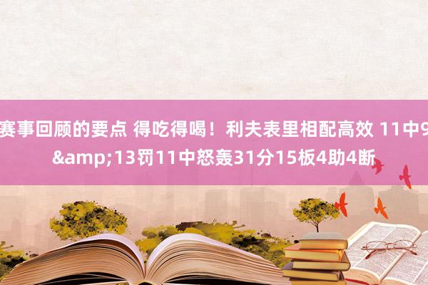 赛事回顾的要点 得吃得喝！利夫表里相配高效 11中9&13罚11中怒轰31分15板4助4断