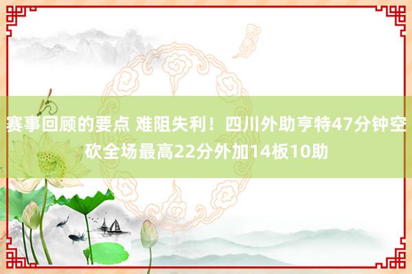 赛事回顾的要点 难阻失利！四川外助亨特47分钟空砍全场最高22分外加14板10助