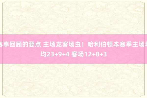 赛事回顾的要点 主场龙客场虫！哈利伯顿本赛季主场场均23+9+4 客场12+8+3