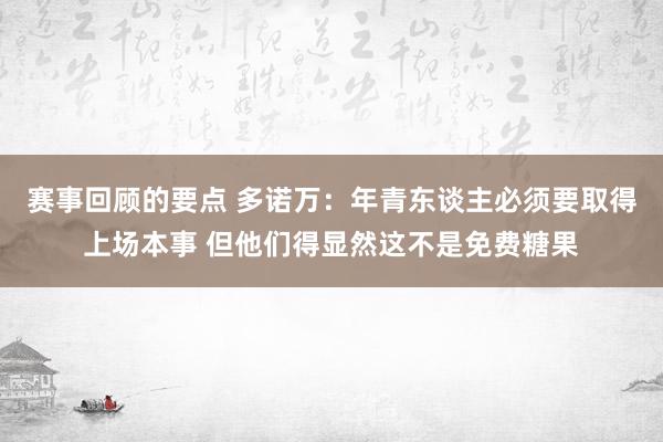 赛事回顾的要点 多诺万：年青东谈主必须要取得上场本事 但他们得显然这不是免费糖果