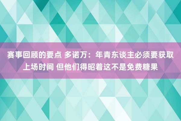 赛事回顾的要点 多诺万：年青东谈主必须要获取上场时间 但他们得昭着这不是免费糖果