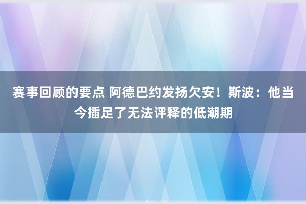 赛事回顾的要点 阿德巴约发扬欠安！斯波：他当今插足了无法评释的低潮期