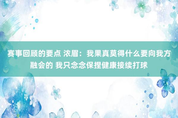 赛事回顾的要点 浓眉：我果真莫得什么要向我方融会的 我只念念保捏健康接续打球