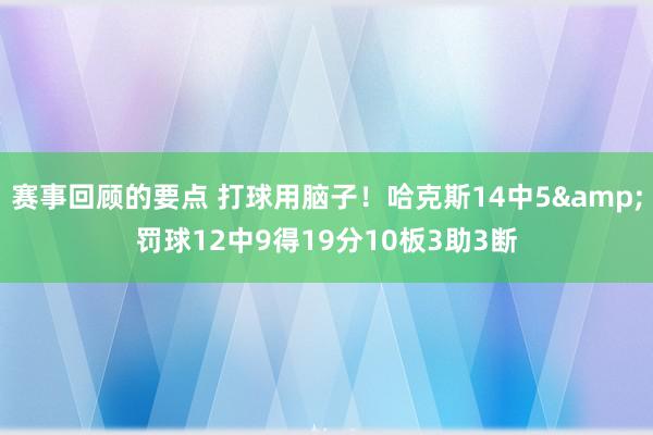 赛事回顾的要点 打球用脑子！哈克斯14中5&罚球12中9得19分10板3助3断