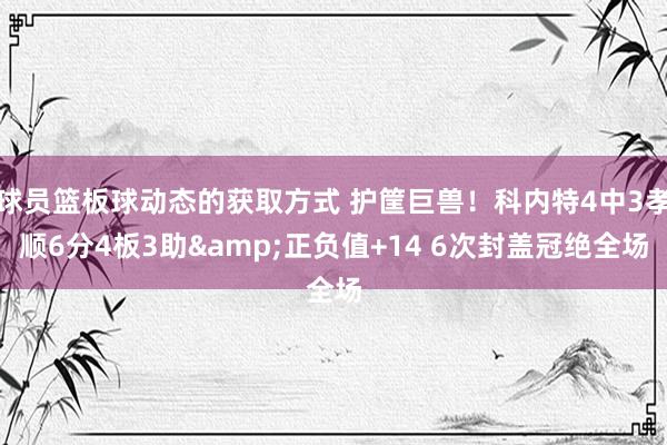 球员篮板球动态的获取方式 护筐巨兽！科内特4中3孝顺6分4板3助&正负值+14 6次封盖冠绝全场