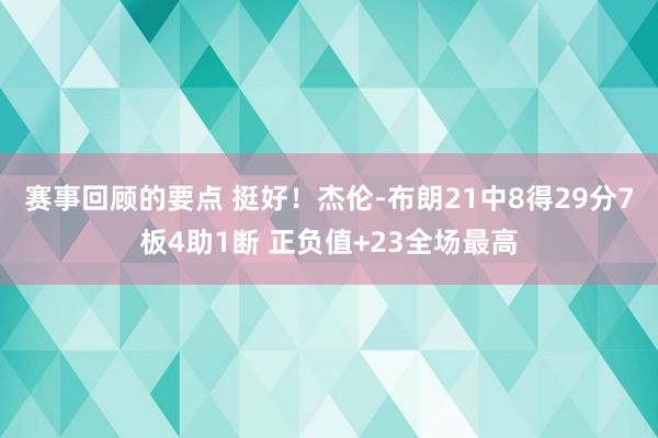 赛事回顾的要点 挺好！杰伦-布朗21中8得29分7板4助1断 正负值+23全场最高