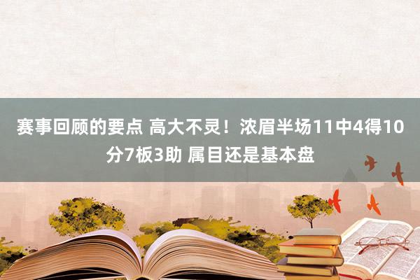 赛事回顾的要点 高大不灵！浓眉半场11中4得10分7板3助 属目还是基本盘