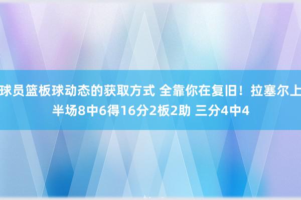 球员篮板球动态的获取方式 全靠你在复旧！拉塞尔上半场8中6得16分2板2助 三分4中4