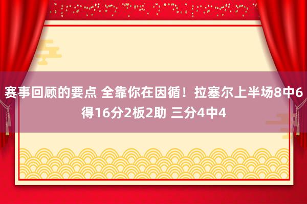 赛事回顾的要点 全靠你在因循！拉塞尔上半场8中6得16分2板2助 三分4中4