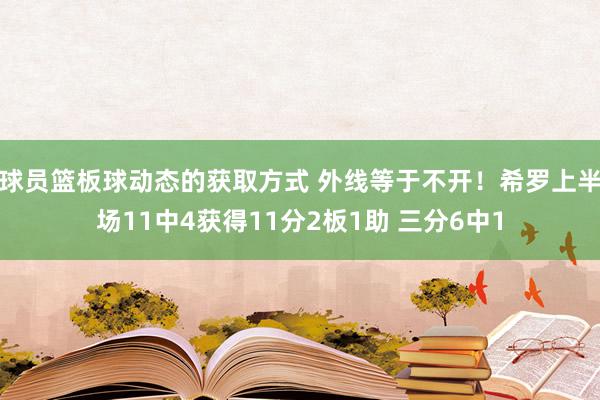 球员篮板球动态的获取方式 外线等于不开！希罗上半场11中4获得11分2板1助 三分6中1