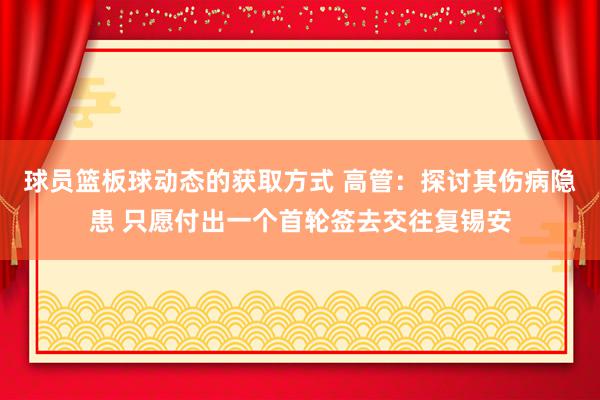 球员篮板球动态的获取方式 高管：探讨其伤病隐患 只愿付出一个首轮签去交往复锡安