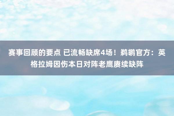 赛事回顾的要点 已流畅缺席4场！鹈鹕官方：英格拉姆因伤本日对阵老鹰赓续缺阵