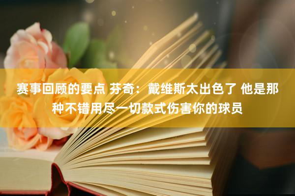 赛事回顾的要点 芬奇：戴维斯太出色了 他是那种不错用尽一切款式伤害你的球员