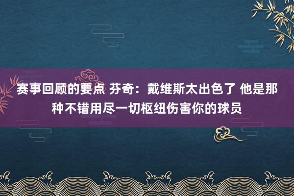 赛事回顾的要点 芬奇：戴维斯太出色了 他是那种不错用尽一切枢纽伤害你的球员