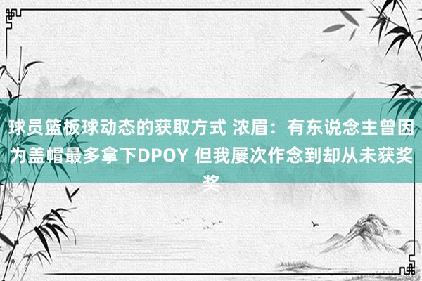 球员篮板球动态的获取方式 浓眉：有东说念主曾因为盖帽最多拿下DPOY 但我屡次作念到却从未获奖