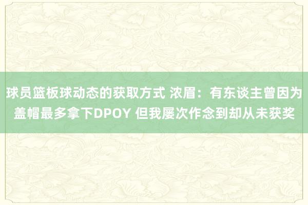 球员篮板球动态的获取方式 浓眉：有东谈主曾因为盖帽最多拿下DPOY 但我屡次作念到却从未获奖