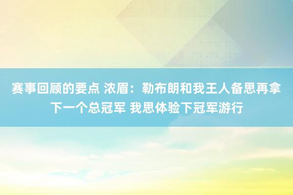 赛事回顾的要点 浓眉：勒布朗和我王人备思再拿下一个总冠军 我思体验下冠军游行