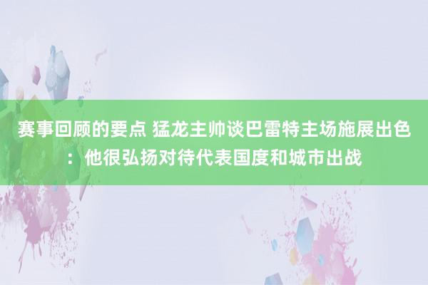 赛事回顾的要点 猛龙主帅谈巴雷特主场施展出色：他很弘扬对待代表国度和城市出战